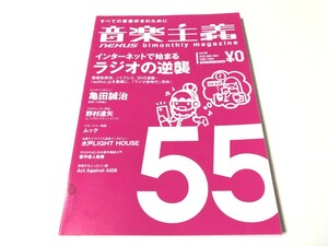 音楽主義 2012年 11-12月 No.055「インターネットで始まるラジオの逆襲」亀田誠治 インタビュー フリーペーパー フリーマガジン 古本