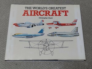 洋書 THE WORLDS GREATEST AIRCRAFT ChristopherChant 飛行機 エアロ ニューヨーク CRESCENTBOOKS 1991年発刊