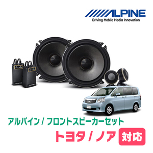 ノア(70系・H19/6～H26/1)用　フロント/スピーカーセット　アルパイン / X-171S + KTX-Y175B　(17cm/高音質モデル)