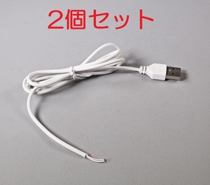 2個セット USB電源ケーブル 送料固定84円（USB電源コード 充電ケーブル 5V）(1)