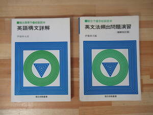 k21▽駿台高等予備校副読本2冊セット 英語構文詳解 英文法品頻出問題演習 増補改訂版 伊藤和夫 大学受験 221202