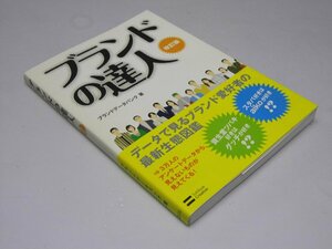 Glp_372170　ブランドの達人 改訂版　ブランドデータバンク.著