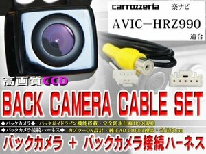 ☆BK2B2 新品◆防水・防塵 広角CCD搭載 バックカメラ バックカメラハーネスset 配線 パイオニアAVIC-HRZ990