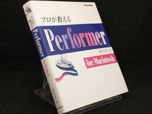 プロが教えるPerformer for Macintosh 【梶本芳孝】