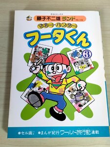 マネー・ハンター フータくん 第3巻 藤子不二雄ランド VOL.116 1986 初版第1刷 セル画付 中央公論社/ワールド旅行記/漫画/マンガ/B3224297