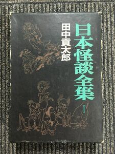 日本怪談全集I/ 田中 貢太郎