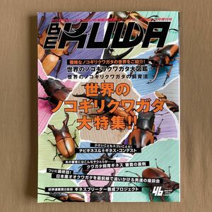 BE-KUWA BEKUWA ビークワ 2013年No.46 冬号★世界のノコギリクワガタ大特集