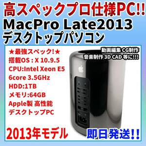 MacPro 2013 メモリ64GB HDD1TB Xeon A1481