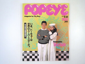 POPEYE 1984年3月10日号「完全保存版東京案内」木村東吉 小栗壮介 キャットストリート 老舗 青山 代官山 エスニック料理 ポパイ