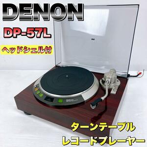 【希少】DENON デノン　DP-57L ターンテーブル レコードプレーヤー