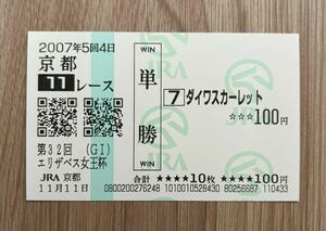 ダイワスカーレット 2007年エリザベス女王杯 全出走馬現地単勝馬券（1番人気190円）