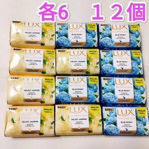 LUX ラックス せっけん スキンケアソープ １２個 石鹸 詰合せ ブルーピオニー ベルベットジャスミン