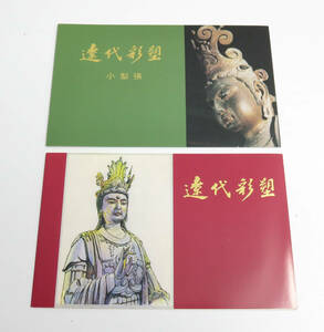 ☆未使用☆中国切手 T74 遼代の彩色塑像 4種完 小型シート 中国人民郵政 保管品