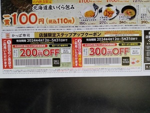 ★かっぱ寿司クーポン券 ★200円OFF ★300円OFF ★各1枚 合計2枚 ★5/31迄★ 送料 63円