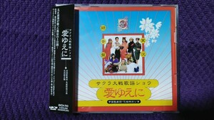 中古CD サクラ大戦歌謡ショウ 愛ゆえに 帝国歌劇団 花組特別公演 実況録音盤 BVCH-743 帯有り