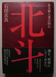 石田衣良「北斗　ある殺人者の回心」初サイン署名献署？両親から壮絶な虐待を受けて育った少年。孤独の果てに殺人を犯した若者の心に切込む