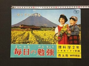 ｓ◆　昭和43年　未使用　母と子の共学書　毎日の勉強　理科2年　小学校りか 1学期　教友館 ‘68新版　　　 /K39右