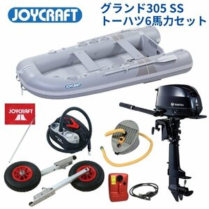 取り寄せ品　■ジョイクラフト■新品　グランド305グレー　SSセット　トーハツ6馬力セット　JCM-305　予備検付