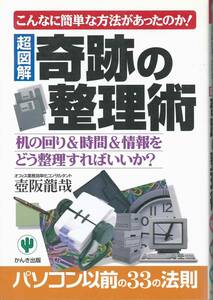 超図解　こんなに簡単な方法があったのか　奇跡の整理術