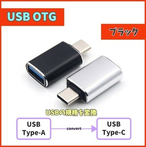 OTG USB3.0 Type-C 変換アダプタ 充電データ 転送コネクタ USBC USB-C Type-A(メス) to Type-C(オス) TYPE-C コネクター ブラック m3wa