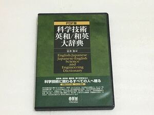 ＰＤＦ版　科学技術英和／和英大辞典 CD-ROM 2枚組 富井篤編 オーム社