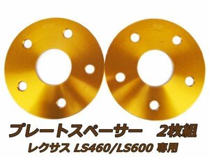 LS460/LS600専用設計 スペーサー 5H PCD120 ハブ60ｍｍ 3mm 2枚 ゴールド