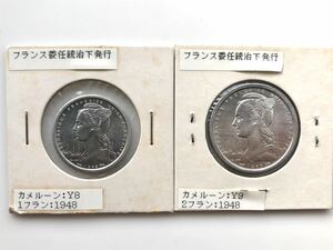 【未使用品】仏領カメルーン 古銭 1フラン 2フラン 1948年