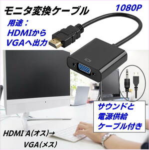 HDMIからVGAへの変換ケーブル HDMI A(オス)→ VGA(メス) 1080P 22cm Windows11 VGA出力の無いパソコンに オーディオ 電源ケーブル付-■