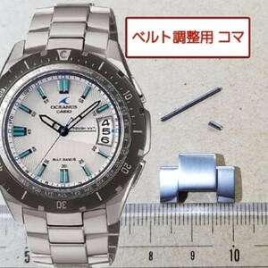 ベルト調整用部品 予備コマ カシオ オシアナス OCW-P100 用