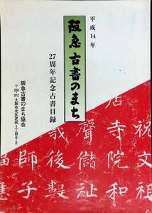 2周年記念古書目録　阪急 古書のまち　平成 14 年　阪急古書のまち協会　YB231020K1