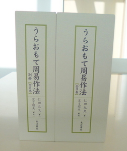 【未開封新品】『うらおもて周易作法』全5冊　仁田丸久　東洋書院