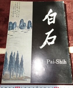 rarebookkyoto ｂ7　中国美術資料　白石　須磨コレクション　カタログ　絶版　1961年　白木屋　大師　水墨　近代文化　雪江堂