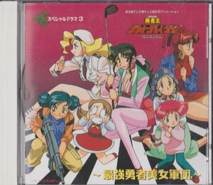 【中古】 勇者王ガオガイガー スペシャル・ドラマ3～最強勇者美女軍団