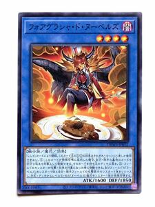 遊戯王 フォアグラシャ・ド・ヌーベルズ（ノーマル）【美品】