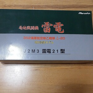 1/48 J2M3 局地戦闘機 雷電 352海軍航空隊乙戦隊 ［12］ マルシン工業