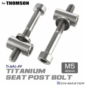 トムソン シートポスト 固定ボルト 64チタン製 M5×40mm シルバー 素地 2個セット JA476