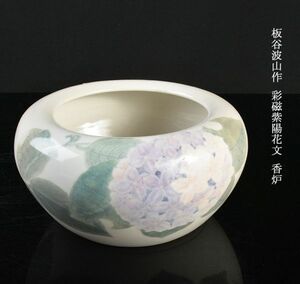 板谷波山作　彩磁紫陽花文　香炉　FAXP