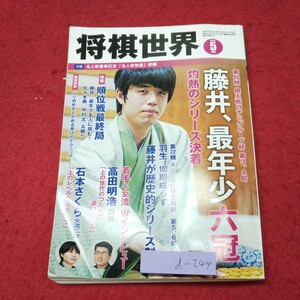 d-244 ※9 将棋世界 2023年5月号 六冠&4棋戦制覇。藤井、年度内10冠！ 令和5年5月1日 発行 日本将棋連盟 雑誌 将棋 藤井聡太 NHK杯