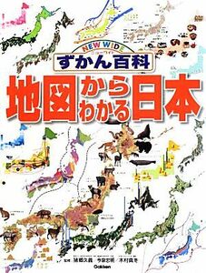 地図からわかる日本 ニューワイドずかん百科／猪郷久義，今泉忠明，木村真冬【監修】