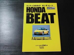 ホンダ　ビート　エンスーCARガイド　HONDA BEAT　2006年９月初版発行