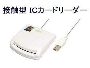 送料無料 ICカードリーダー 接触型 USB接続 PT2 PT3対応