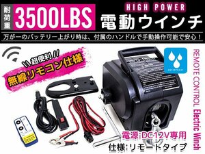 【新品即納】【リモコン付】電動ウインチ 3500LBS(1590KG) 船用 防水仕様 12V 有線/無線 ジェットスキー 釣り船 ゴムボート 引き上げ