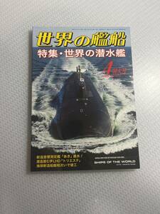 世界の艦船　2020年4月特大号　No.921 特集・世界の潜水艦　#c