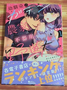 5月新刊TL* 幼馴染のガテン農家は不器用な野獣 鍛えた身体とXLに守られ攻められ夢の絶倫生活 1巻 楚かにこ 踊る毒林檎