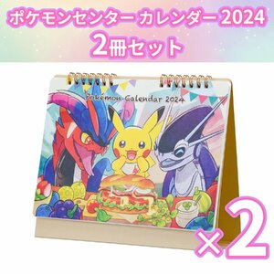 【送料無料】ポケモンセンターオリジナル ポケモンセンター オリジナル卓上カレンダー 2024 ×2冊