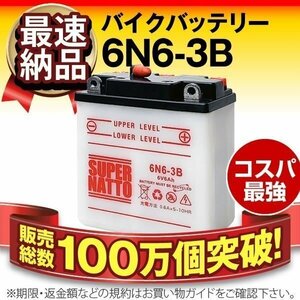 新品 バイク用バッテリー KL250 90SS KC90 KE125 CB100 CB100 N XL100 (USA) CB125 S SIII-V 対応 6N6-3B 互換 6N6-3B