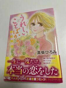 真柴ひろみ　うれしいことばかり〜愛のキセキ〜　イラスト入りサイン本　Autographed　繪簽名書