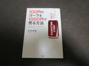 ★美品★100円のコーラを1000円で売る方法/永井孝尚