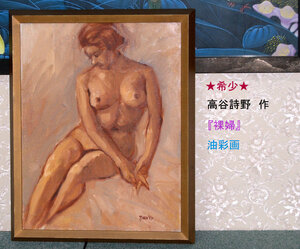 【318-①】希少★絵画◆高谷詩野/タカヤウタノ◆夭逝の画家/ 夭折◆『裸婦』油彩画★