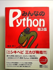 みんなのPython 第3版 単行本